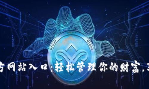 钱呗钱包官方网站入口:轻松管理你的财富,享受便捷生活