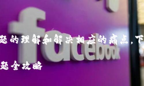 为了提升您对“t p钱包里面没有薄饼”这一主题的理解和解决相应的痛点，下面提供了一个、相关关键词及内容大纲的示例。

为什么TP钱包里没有薄饼？解决TP钱包常见问题全攻略