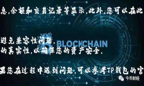 首先，连接TP钱包里的薄饼需要几个步骤。请根据以下步骤进行操作：

### 步骤一：打开TP钱包
- 首先，在您的设备上打开TP钱包应用。

### 步骤二：进入薄饼功能
- 在主页面上，寻找并点击“薄饼”或“BEP20”相关的功能选项。这通常在钱包功能或资产管理部分。

### 步骤三：选择连接钱包
- 在薄饼界面中，通常会有“连接钱包”的选项。点击该选项进入连接界面。

### 步骤四：选择钱包类型
- 根据您的需求，选择“TP钱包”或其他支持的加密钱包。系统可能提供多种选项，例如MetaMask、Trust Wallet等。

### 步骤五：授权连接
- 按照提示进行授权，允许薄饼与您的TP钱包连接。这一过程可能涉及到确认您的钱包地址，并进行相应的权限授权。

### 步骤六：确认连接成功
- 连接成功后，您会看到钱包内的薄饼信息，余额和交易记录等显示。此外，您可以在此界面上进行薄饼的买入、卖出或转账操作。

### 注意事项
- 确保您的TP钱包已更新到最新版本，以避免兼容性问题。
- 在连接前，请务必检查确认网站或应用的真实性，以确保您的资产安全。

以上就是连接TP钱包里的薄饼的步骤。如果您在过程中遇到问题，可以参考TP钱包的官方网站或相关社区寻求帮助。