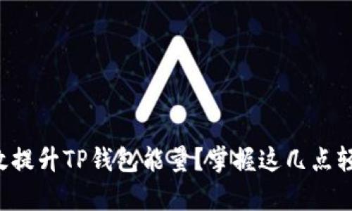 如何有效提升TP钱包能量？掌握这几点轻松增长！