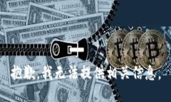 抱歉，我无法提供相关信