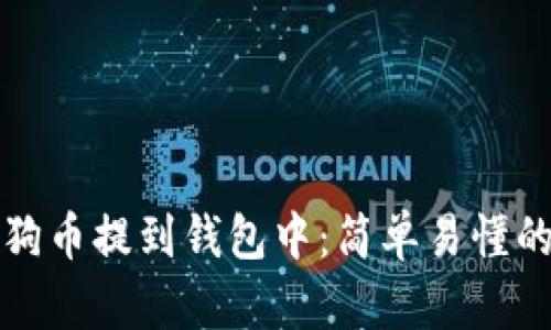 如何将狗狗币提到钱包中：简单易懂的步骤解析