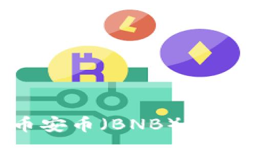 如何将TP钱包中的币安币（BNB）兑换成USDT的详细步骤