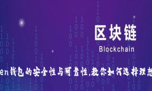 解析Puls Token钱包的安全性与可靠性，教你如何选择理想加密货币钱包