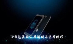 TP钱包最新汇率解析与使用