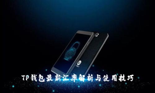 TP钱包最新汇率解析与使用技巧