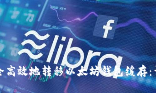 如何安全高效地转移以太坊钱包缓存：详细指南