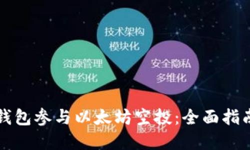 如何通过TP钱包参与以太坊空投：全面指南与问题解答