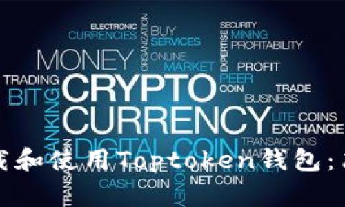 如何下载和使用Toptoken钱包：简单指南