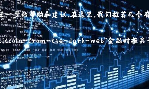 biao ti/biao titp冷钱包不见了怎么办？及时找回你的数字资产！/biao ti

tp冷钱包, 数字资产, 转账安全, 钱包恢复/guanjianci

引言
在数字货币迅猛发展的时代，冷钱包作为一种安全存储方式，被越来越多的用户所青睐。它能够有效保护用户的私钥和数字资产不被黑客攻击。然而，一旦冷钱包不见了，许多人会感到无比焦虑和无助。本文将详细探讨如果你的tp冷钱包不见了，应该如何处理，并提供相应的解决方案。

1. 了解什么是tp冷钱包
tp冷钱包是一种离线存储数字货币的设备，通常不连接至互联网，因此被认为是相对安全的存储方式。它采用硬件加密技术，将私钥保存在安全的硬件中，用户通过物理设备才能访问这些数字资产。
然而，冷钱包的安全性也意味着一种风险。如果这款钱包丢失，可能导致用户无法访问存储在其中的数字货币。

2. 如何确认冷钱包是否真的丢失
首先，要冷静下来，仔细检查你可能放置冷钱包的每一个地方，包括家里、办公室或者旅行时的行李箱。常见的丢失原因有：
ul
    li放错地方：也许它被放在了不常用的抽屉里。/li
    li遗漏检查：或许你只是没有仔细检查而已。/li
    li意外遗失：可能在外出时，把它落下了。/li
/ul

3. 寻找冷钱包的步骤
如确认冷钱包不见了，可以按照以下步骤进行寻找：
ol
    listrong回顾最后一次使用的时间和地点：/strong试图回忆你最后一次使用冷钱包的具体情况和位置。/li
    listrong检查常用存放位置：/strong包括办公室桌面、家里的特定抽屉、甚至是车内等。/li
    listrong询问身边的人：/strong如果冷钱包是在公共场所遗失，询问周围的人是否看到或拾到它。/li
    listrong查看监控视频：/strong如果是在商场或其他公共场合，查看监控视频或许能提供线索。/li
/ol

4. 一旦确定丢失，该怎么办？
如果经过仔细寻找仍旧找不到冷钱包，可以采取以下措施：
ul
    listrong立即更改相关账户密码：/strong确保数字资产的安全，尤其是与冷钱包相关的账户。/li
    listrong检查备用密钥：/strong如果你有备份的密钥或者恢复助记词，可以通过这些信息恢复数字资产。/li
    listrong联系平台支持：/strong如果冷钱包中有特定平台的资产，可以尝试联系平台的客户服务。/li
/ul

5. 如何预防冷钱包丢失
预防永远是最好的办法。为了最大限度地降低冷钱包丢失的风险，用户可以采取一些措施来保障自身的数字资产安全：
ul
    listrong制定冷钱包的使用和存放计划：/strong为冷钱包找到一个固定且安全的存放位置。/li
    listrong使用标签或记号：/strong给冷钱包贴上标签，增加识别性，从而减少遗失的可能性。/li
    listrong定期检查和备份：/strong定期查看冷钱包，并确保相关信息的备份是安全的。/li
/ul

6. 失去冷钱包后的心态调整
失去冷钱包带来的心情波动是可以理解的，很多人会感到焦虑和沮丧。不过，保持积极的心态对于找到解决方案是必不可少的。时常提醒自己，金钱和物品是可以找到替代方案的，而心理的安宁则更加重要。
通过尝试划分时间进行冷静思考，或许可以帮助你从新的视角审视问题，或许能够得到意想不到的突破。

7. 小结
综上所述，当你的tp冷钱包不见时，不必恐慌，慢慢理清思路，采取有效措施载找到它，或者确保数字资产的安全。同时，学习如何更好地管理和储存冷钱包将大大降低再次遗失的可能性。希望这些提议和建议能够帮助到你，让你在数字资产的世界中更从容自如。 

附录：资源链接
在遇到问题时，及时查询相关资源和信息是非常重要的。可以通过访问数字货币相关论坛、公众号、官方支持页面，获取进一步的帮助和建议。在这里，我们推荐几个有用的链接供参考：
ul
    lia href=