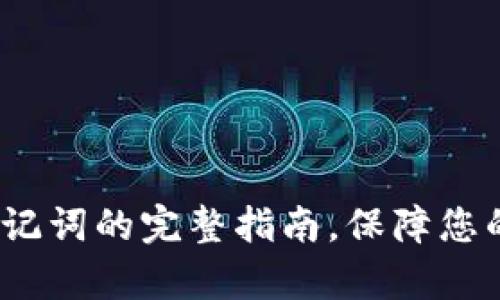 t p钱包导出助记词的完整指南，保障您的数字资产安全