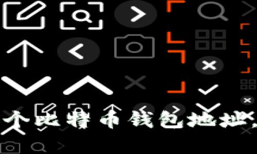 如何获取和管理多个比特币钱包地址，以实现安全和隐私