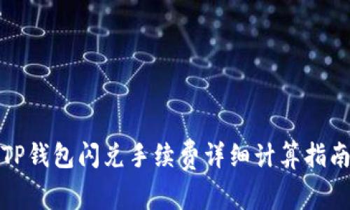 TP钱包闪兑手续费详细计算指南