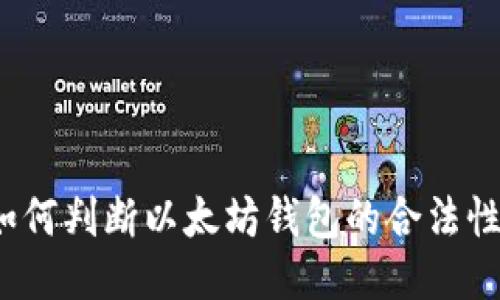 如何判断以太坊钱包的合法性？