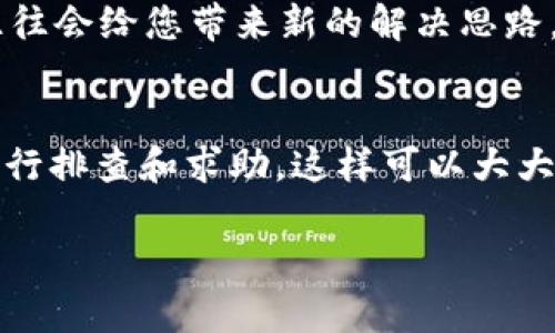 baioti解决TP钱包资产显示不变的常见问题及解决方案/baioti
TP钱包, 钱包资产, 资产显示问题, 钱包解决方案/guanjianci

引言
在数字货币日益普及的今天，使用加密钱包来管理资产已经成为许多人的日常。但有时，我们在使用 TP 钱包时，会发现资产显示不变的困扰。这不仅让我们感到困惑，也可能引发对资产安全的担忧。那么，是什么原因导致这种情况的发生呢？本文将为您详细解析，并提供有效的解决方案。

TP钱包的功能简介
TP 钱包是一款广受欢迎的数字货币钱包，其强大的功能和良好的用户体验吸引了众多用户。用户可以通过 TP 钱包存储、管理和交易多种加密资产，如比特币、以太坊等。此外，TP 钱包还支持多种区块链网络，使其成为一个方便的资产管理工具。

资产显示不变的原因
当您发现 TP 钱包中的资产显示不变时，可能由以下几种原因导致：

h41. 网络问题/h4
钱包的资产显示通常依赖于网络的正常运行。如果您的设备未能连接到互联网，或网络状况不佳，TP 钱包可能无法更新资产信息。更换网络环境或重新连接 Wi-Fi，通常能解决这个问题。

h42. 钱包没有同步/h4
TP 钱包需要与区块链网络进行同步，如果同步过程中出现了问题，用户可能会看到静态的资产信息。这种情况通常发生在网络拥堵或钱包版本过旧的情况下。检查钱包的版本并适时更新，是维持正常运行的关键。

h43. 钱包数据错误/h4
任何软件都可能出现程序错误，包括 TP 钱包。如果出现了数据错误，可能导致资产信息无法更新。在这种情况下，建议您尝试重启应用或设备，有时候这些简单的步骤就能解决问题。

h44. 交易未确认/h4
如果您最近进行了一笔交易，但资产显示没有变化，可能是因为交易尚未得到区块链的确认。建议您在区块链浏览器中查看交易状态。如果交易状态为“待确认”，请耐心等待。

解决资产显示不变的具体步骤
一旦确认了可能的原因，解决问题的方法则相对简单。以下是一些具体步骤，供您参考：

h4检查网络连接/h4
首先，确保您的设备连接到稳定的互联网。如果可能，尝试切换至另一种网络（例如，从 Wi-Fi 切换到数据流量）。打开其他网站或应用以确认网络是否正常。\

h4更新 TP 钱包应用/h4
打开应用商店，检查您的 TP 钱包是否有更新。如果有，立即进行更新。更新版本的应用通常会修复已知的错误和问题，提高使用体验。

h4重启应用/h4
关闭 TP 钱包应用，等待数分钟后重新打开。重启应用可以帮助清除临时缓存等问题，很多用户反馈这是解决显示不变的有效方法。

h4校验交易状态/h4
如果您刚刚进行了交易，可以使用区块链浏览器（如 EtherScan 或 BlockCypher）查看交易状态。确保交易已经在网络中确认，并在钱包中更新。如果交易状态正常，但 TP 钱包依然没有显示变化，可以考虑重新同步。

如何防止资产显示问题的发生
预防胜于治疗，了解如何避免资产显示不变的问题亦十分重要。下面是几个建议：

h4定期更新钱包/h4
保持应用的最新状态，不仅有助于避免问题，也能让您体验到更多新功能和。定期检查更新是用户获得更好体验的最佳途径。

h4使用稳定的网络/h4
尽量避免在不稳定的网络环境下使用 TP 钱包，例如在某些公共 Wi-Fi 下，可能由于网络信号不稳定 causing数据加载缓慢而导致资产显示不全。

h4查阅官方文档及社区支持/h4
TP 钱包通常会在其官网和社区发布相关使用指南、常见问题及解决方案。做好功课，提前了解可能的风险和解决措施，将帮助减少不必要的损失。

何时寻求专业的帮助
在某些情况下，无论用户怎样努力解决问题，仍然无法恢复资产显示更新。这时候建议您寻求专业支持。例如：

h4联系客服/h4
TP 钱包通常会提供客户支持服务。在遇到无法解决的问题时，主动联系官方的客服团队，提供具体的错误信息和使用环境，便于他们进行必要的排查。

h4查阅相关论坛和社区/h4
许多用户可能会遇到同样的问题，您可以在各大区块链社区，如 Reddit 论坛或 Telegram 群组中发帖咨询，其他用户的分享往往会给您带来新的解决思路。

总结
资产显示不变的问题虽然时常发生，但通过合理的方法我们可以轻松解决。保持网络稳定，定期更新钱包，并在遇到问题时主动进行排查和求助，这样可以大大提高我们的用户体验。希望此次分享能帮助到TP钱包的用户，祝您在数字货币的世界中获得更多收益！

让我们一起，更好地管理和保护我们的数字资产！