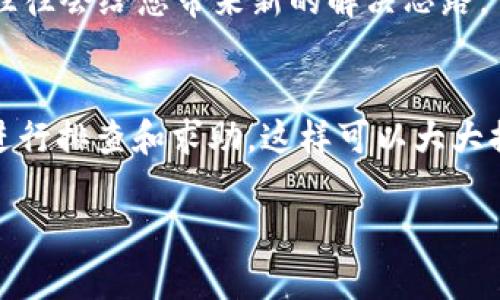 baioti解决TP钱包资产显示不变的常见问题及解决方案/baioti
TP钱包, 钱包资产, 资产显示问题, 钱包解决方案/guanjianci

引言
在数字货币日益普及的今天，使用加密钱包来管理资产已经成为许多人的日常。但有时，我们在使用 TP 钱包时，会发现资产显示不变的困扰。这不仅让我们感到困惑，也可能引发对资产安全的担忧。那么，是什么原因导致这种情况的发生呢？本文将为您详细解析，并提供有效的解决方案。

TP钱包的功能简介
TP 钱包是一款广受欢迎的数字货币钱包，其强大的功能和良好的用户体验吸引了众多用户。用户可以通过 TP 钱包存储、管理和交易多种加密资产，如比特币、以太坊等。此外，TP 钱包还支持多种区块链网络，使其成为一个方便的资产管理工具。

资产显示不变的原因
当您发现 TP 钱包中的资产显示不变时，可能由以下几种原因导致：

h41. 网络问题/h4
钱包的资产显示通常依赖于网络的正常运行。如果您的设备未能连接到互联网，或网络状况不佳，TP 钱包可能无法更新资产信息。更换网络环境或重新连接 Wi-Fi，通常能解决这个问题。

h42. 钱包没有同步/h4
TP 钱包需要与区块链网络进行同步，如果同步过程中出现了问题，用户可能会看到静态的资产信息。这种情况通常发生在网络拥堵或钱包版本过旧的情况下。检查钱包的版本并适时更新，是维持正常运行的关键。

h43. 钱包数据错误/h4
任何软件都可能出现程序错误，包括 TP 钱包。如果出现了数据错误，可能导致资产信息无法更新。在这种情况下，建议您尝试重启应用或设备，有时候这些简单的步骤就能解决问题。

h44. 交易未确认/h4
如果您最近进行了一笔交易，但资产显示没有变化，可能是因为交易尚未得到区块链的确认。建议您在区块链浏览器中查看交易状态。如果交易状态为“待确认”，请耐心等待。

解决资产显示不变的具体步骤
一旦确认了可能的原因，解决问题的方法则相对简单。以下是一些具体步骤，供您参考：

h4检查网络连接/h4
首先，确保您的设备连接到稳定的互联网。如果可能，尝试切换至另一种网络（例如，从 Wi-Fi 切换到数据流量）。打开其他网站或应用以确认网络是否正常。\

h4更新 TP 钱包应用/h4
打开应用商店，检查您的 TP 钱包是否有更新。如果有，立即进行更新。更新版本的应用通常会修复已知的错误和问题，提高使用体验。

h4重启应用/h4
关闭 TP 钱包应用，等待数分钟后重新打开。重启应用可以帮助清除临时缓存等问题，很多用户反馈这是解决显示不变的有效方法。

h4校验交易状态/h4
如果您刚刚进行了交易，可以使用区块链浏览器（如 EtherScan 或 BlockCypher）查看交易状态。确保交易已经在网络中确认，并在钱包中更新。如果交易状态正常，但 TP 钱包依然没有显示变化，可以考虑重新同步。

如何防止资产显示问题的发生
预防胜于治疗，了解如何避免资产显示不变的问题亦十分重要。下面是几个建议：

h4定期更新钱包/h4
保持应用的最新状态，不仅有助于避免问题，也能让您体验到更多新功能和。定期检查更新是用户获得更好体验的最佳途径。

h4使用稳定的网络/h4
尽量避免在不稳定的网络环境下使用 TP 钱包，例如在某些公共 Wi-Fi 下，可能由于网络信号不稳定 causing数据加载缓慢而导致资产显示不全。

h4查阅官方文档及社区支持/h4
TP 钱包通常会在其官网和社区发布相关使用指南、常见问题及解决方案。做好功课，提前了解可能的风险和解决措施，将帮助减少不必要的损失。

何时寻求专业的帮助
在某些情况下，无论用户怎样努力解决问题，仍然无法恢复资产显示更新。这时候建议您寻求专业支持。例如：

h4联系客服/h4
TP 钱包通常会提供客户支持服务。在遇到无法解决的问题时，主动联系官方的客服团队，提供具体的错误信息和使用环境，便于他们进行必要的排查。

h4查阅相关论坛和社区/h4
许多用户可能会遇到同样的问题，您可以在各大区块链社区，如 Reddit 论坛或 Telegram 群组中发帖咨询，其他用户的分享往往会给您带来新的解决思路。

总结
资产显示不变的问题虽然时常发生，但通过合理的方法我们可以轻松解决。保持网络稳定，定期更新钱包，并在遇到问题时主动进行排查和求助，这样可以大大提高我们的用户体验。希望此次分享能帮助到TP钱包的用户，祝您在数字货币的世界中获得更多收益！

让我们一起，更好地管理和保护我们的数字资产！