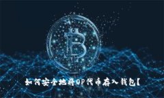 如何安全地将OP代币存入钱