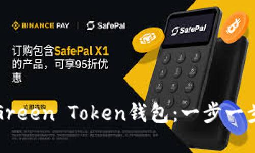 如何快速注册Green Token钱包：一步一步解决你的疑虑