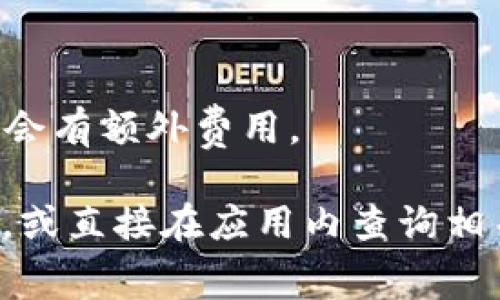 有关“狐狸钱包充值USDT的费用”通常会受到多种因素的影响，例如提现方式、充值渠道以及所处的区块链网络等。一般来说，充值USDT的费用主要体现在以下几个方面：

1. **网络交易费用（Gas费）**：不同区块链（如以太坊、波场、币安链等）在充值时需要支付的网络交易费用。这个费用会随着网络拥堵程度而波动。

2. **平台手续费**：如果通过某些交易所或平台进行充值，平台可能收取一定的手续费。这通常在充值页面上会有明确标示。

3. **汇率差异**：如果你通过第三方平台充币，也可能会涉及到货币兑换的费用。

4. **最低、最高充值限制**：有些平台对充值金额有最低或最高限制，超出部分可能会有额外费用。

为了获取最新和准确的信息，建议你直接查看狐狸钱包的官方网站或官方社交媒体，或直接在应用内查询相关充值费用和条件。这能帮助你更清晰地知道所需支付的费用以及任何相关的指引。