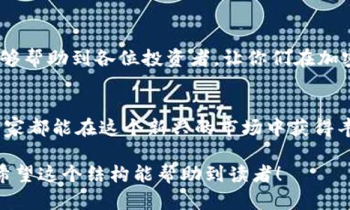 jiaoti抹茶交易所提币到TP钱包的完整指南/jiaoti
抹茶交易所, 提币, TP钱包, 加密货币/guanjianci

引言：加密货币的世界
随着加密货币的普及，越来越多的人开始接触和投资数字资产。抹茶交易所作为一个知名的交易平台，吸引了众多投资者。然而，很多新手在进行资金操作时，往往会遇到不少困惑，尤其是在提币到个人钱包如TP钱包的过程中。

为什么选择TP钱包?
TP钱包是一个支持多种数字资产的安全钱包，它因其用户友好的界面和强大的安全性能而备受欢迎。选择将资金提到TP钱包不仅可以有效管理自己的资产，还可以在需要时快速进行交易或转账。

抹茶交易所是什么？
抹茶交易所（MXC）成立于2018年，是一家致力于提供全球数字资产交易服务的平台。它支持多种主流和小众加密货币的交易，用户可以通过法币或其他数字货币进行交易。此外，抹茶交易所还有丰富的交易工具和数据分析功能，适合不同类型的投资者。

提币流程概述
在开始提币之前，我们需要了解一下流程的大概步骤：选择资产、输入提币地址、确认提币金额、进行安全验证、完成提币操作。这些环节都是确保你资产安全的重要组成部分。

第一步：登录抹茶交易所
首先，打开抹茶交易所的官方网站，输入你的帐户信息进行登录。如果还没有帐户，需要先注册一个。确保使用强密码，并启用双重身份验证，以提升账户的安全性。

第二步：选择要提取的资产
登录后，你会看到一个资产管理的界面。在这里，你可以查看自己的资产情况。找到你希望提币的数字货币，并点击相应的“提币”按钮。

第三步：获取TP钱包地址
在TP钱包中，找到你要接收资金的币种。进入相应的币种页面，点击“接收”按钮，系统将生成一个接收地址。请仔细复制这个地址，务必确保无误，因为任何错误都可能导致资产的永久损失。

第四步：输入提币信息
返回抹茶交易所，在提币界面，将刚刚复制的TP钱包地址粘贴到提币地址的输入框中。同时，输入你希望提取的数量。注意，某些币种可能会有最低提币限制，确保你的提取金额符合平台的要求。

第五步：安全验证
为了确保资金安全，抹茶交易所会要求你进行一次安全验证。这可能包括发送验证码到你的注册邮箱或手机，或是使用其他验证工具。确保在规定时间内完成验证。因为如果过了时间限制，你可能需要重新输入提币信息。

第六步：确认提币
完成安全验证后，系统将显示你输入的提币信息，最后请再次确认所有细节都准确无误。如果一切都没问题，点击确认提币。此时系统会提示你提币成功，资金将在一定时间内到达你的TP钱包。

提币后查看TP钱包
提币操作完成后，无需立即关闭抹茶交易所。你可以稍作等待，查看TP钱包内的资产变化。一般情况下，提币会在几分钟内到账，但网络拥堵或其他因素也可能导致延迟。

常见问题解答
1. 提币失败是怎么回事？
提币失败的原因通常有两个：一是你输入的提币地址不正确；二是提币金额未达最低限制。请仔细核对信息后再进行尝试。

2. 提币需要多长时间到账？
虽然大部分提币操作会在几分钟内完成，但由于区块链网络的波动，有时会产生延迟。通常1小时之内不会到账，都可以联系抹茶交易所的客服进行查询。

如何提高提币安全性
对于每一位加密货币投资者来说，安全性都是最重要的。以下是一些小建议：
ul
   li使用强密码并定期更换。/li
   li启用双重身份验证，增加账户的安全防护。/li
   li不轻易向他人透露你的钱包地址或交易信息。/li
   li定期检查你的钱包资产，确保没有异常交易。/li
/ul

总结
提币到TP钱包的流程其实并不复杂，只要你仔细核对每一步信息，确保安全性，就能顺利进行。希望通过本文的指南，能够帮助到各位投资者，让你们在加密货币的世界中更自如地探索和投资。如果还有其他疑问，也可以咨询抹茶交易所的客服，他们会给你提供更多的支持。

结束语
加密货币的投资之路虽然充满挑战，但只要掌握正确的操作流程和安全知识，就能够安心管理自己的数字资产。希望大家都能在这个新兴的市场中获得丰厚的回报。

这个大纲提供了一个关于如何在抹茶交易所提币到TP钱包的全面指南，确保内容丰富、清晰，并解决用户的常见痛点。希望这个结构能帮助到读者！