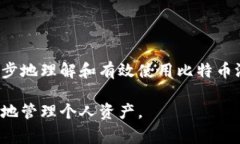 如何有效使用比特币游览