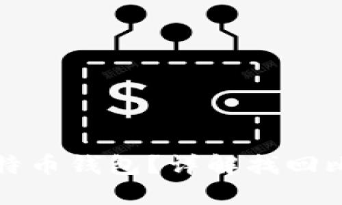 如何找回遗忘的比特币钱包？详解找回比特币的方法与技巧