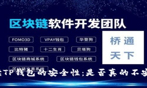 解读TP钱包的安全性：是否真的不安全？