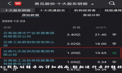 tp钱包划转币的详细指南：轻松进行币种转移