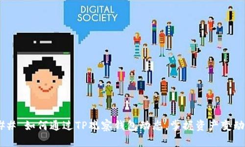 ## 如何通过TP观察钱包动态，掌握资产变动？