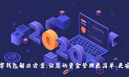 数字钱包解决方案：让您的资金管理更简单、更安全