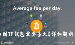 从抹茶提币到TP钱包需要多