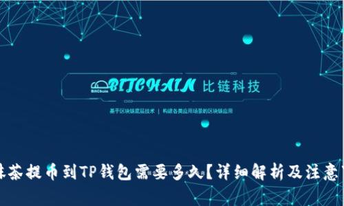 从抹茶提币到TP钱包需要多久？详细解析及注意事项