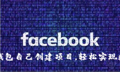 如何利用TP钱包自己创建项目，轻松实现数字资产管理