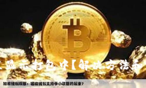 TP钱包转出一直显示打包中？解决方法和常见问题全解析