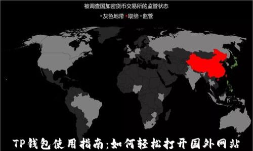 
TP钱包使用指南：如何轻松打开国外网站