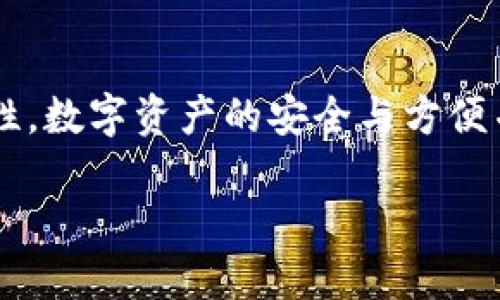   如何将交易所中的币安全转入TP钱包？ / 

 guanjianci TP钱包, 交易所, 数字货币, 转帐 /guanjianci 

前言：为什么选择TP钱包？
随着数字货币的广泛应用，越来越多的用户选择将他们的资产管理在数字钱包中。TP钱包作为一种安全、便捷的数字资产管理工具，深受用户喜爱。但对于一些新手来说，如何将交易所的币安全地转入TP钱包却成为了一大难题。在本文中，我们将为您详细解读这一过程，帮助您轻松驾驭数字货币转移的技巧。

一、了解交易所与TP钱包的功能
在开始之前，了解交易所与TP钱包的基本功能是非常必要的。交易所通常是用户买卖数字货币的平台，支持多种币种的交易。在这里，用户可以通过法币或其他数字资产进行交易。

TP钱包是一个去中心化的钱包，主要用于存储、管理和交易各种数字资产。其优势在于用户拥有私钥，能够自己控制资产，同时还支持多种平台的NFT和DApp，需要注意的是，安全性和便捷性是TP钱包的一大特色。

二、准备工作：确保你的TP钱包安全
在进行币转移的过程中，确保TP钱包的安全是首要任务。在使用TP钱包之前，务必进行以下步骤：
ul
    li下载官方版本：确保从TP钱包的官方网站或官方应用商店下载，避免通过不明渠道获取链接。/li
    li创建强密码：设置一个复杂的密码，用以保护您的钱包。如果可能，启用双重认证。/li
    li备份助记词：在创建钱包时，系统会提供一串助记词，务必妥善保存，切勿与他人分享。/li
/ul

三、获取交易所的接收地址
在交易所将币转入TP钱包之前，您需要获取TP钱包的接收地址。具体步骤如下：
ol
    listrong打开TP钱包/strong：启动TP钱包应用，进入钱包主界面。/li
    listrong选择币种/strong：在主界面中选择您希望接收的数字货币，例如以太坊、比特币等。/li
    listrong复制地址/strong：点击“接收”按钮，系统将显示您的接收地址，点击“复制”。/li
/ol
注意：每种数字货币都有其独特的接收地址，请确保复制了正确的地址以避免资产损失。

四、在交易所进行转账操作
获取到TP钱包的接收地址后，接下来就要在交易所进行转账。这一过程一般步骤如下：
ol
    listrong登录交易所账户/strong：访问您所选择的交易所，输入您的账户信息，完成登录。/li
    listrong寻找提现选项/strong：通常在账户余额页面会有“提现”或“取款”选项，点击进入。/li
    listrong选择币种及输入地址/strong：选择您要转账的币种，粘贴刚刚复制的TP钱包地址，并输入转账金额。/li
    listrong确认并提交/strong：仔细检查所有信息，确认无误后提交，系统可能要求进行二次确认以确保安全。/li
/ol

五、转账过程中的注意事项
在转账过程中，有几个关键的注意事项希望大家牢记：
ul
    listrong网络稳定/strong：确保有一个良好的网络环境，避免因网络不稳定导致转账失败。/li
    listrong手续费/strong：不同交易所和币种转账的手续费可能不同，请提前了解，并确保账户内有足够的余额支付手续费。/li
    listrong时间确认/strong：转账后可能需要一定时间进行确认，尤其在网络繁忙时，请耐心等待。/li
/ul

六、查看TP钱包的余额
一旦转账完成，您可以返回TP钱包查看余额的变化。一般来说，您可以通过以下方式确认余额：
ol
    li返回TP钱包主界面，找到您要查看的币种，刷新页面以确保获取最新的数据。/li
    li如果转账成功，您应该能看到账户余额的增加，若没有，请耐心等待。/li
/ol

七、常见问题解答
在币转入TP钱包的过程中，用户可能会面临一些常见问题。以下是一些解答：
ul
    listrong转账失败了怎么办？/strong 检查输入的地址是否正确，确认网络状态，若仍有问题，可向交易所客服咨询。/li
    listrong如何确保我的币不会丢失？/strong 遵循安全规则，保护您的助记词与私钥，并定期检查钱包安全性。/li
    listrongTP钱包转账的手续费是多少？/strong 手续费因币种及网络状况而异，请提前查阅相关信息。/li
/ul

八、结论：安全便捷的资产管理
通过以上步骤，我们希望您对将交易所的币转入TP钱包有了更清晰的认识。尽管过程简单，但在操作过程中仍需保持警惕，确保每一步的安全性。数字资产的安全与方便并存，选择合适的钱包、了解正确的转账方式，才能更好地管理您的数字资产。希望您能在数字货币的世界中畅游无阻，获得更多的财富与乐趣！

如果您还有其他疑问或需进一步的帮助，欢迎随时与我们联系。祝您在数字货币的旅程中一帆风顺！