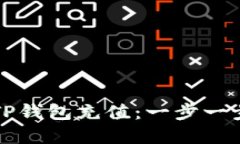 如何便捷地往TP钱包充值：