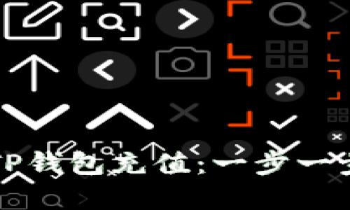 如何便捷地往TP钱包充值：一步一步教你轻松完成