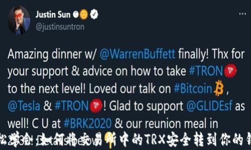 
轻松学会：如何将交易所中的TRX安全转到你的钱包