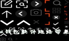 如何避免虚拟钱包软件跑