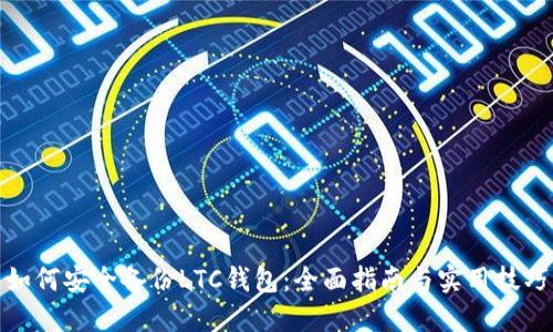 如何安全备份LTC钱包：全面指南与实用技巧
