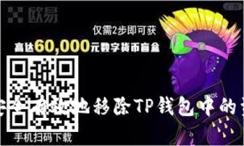 如何安全有效地移除TP钱包中的资金池