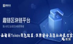 全面解析Token钱包政策：保