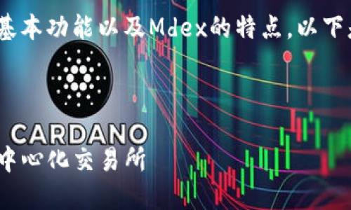 要操作TP钱包中的Mdex，首先需要理解TP钱包的基本功能以及Mdex的特点。以下是一个简要的操作指南来帮助用户顺利进行操作。

## 操作TP钱包中的Mdex指南

### TP钱包中的Mdex操作全攻略，轻松掌握去中心化交易所