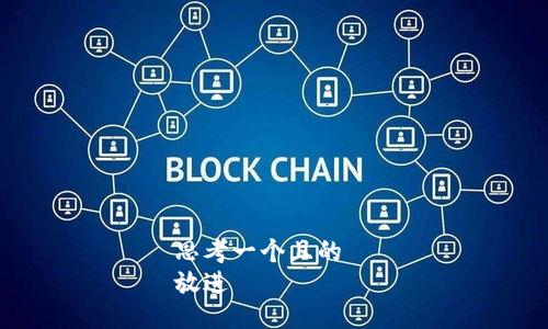 思考一个且的  
放进