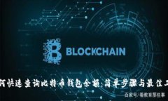如何快速查询比特币钱包