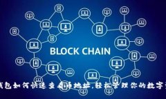 TP钱包如何快速查看币地址