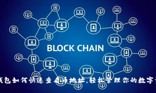 TP钱包如何快速查看币地址，轻松管理你的数字资产