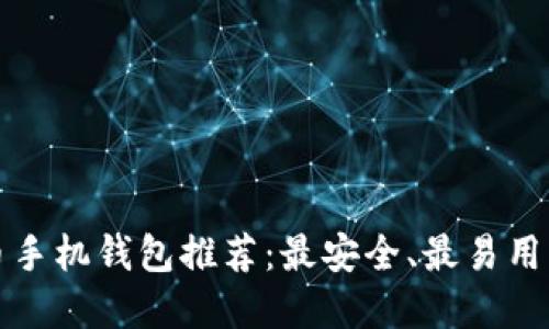 比特币手机钱包推荐：最安全、最易用的选择