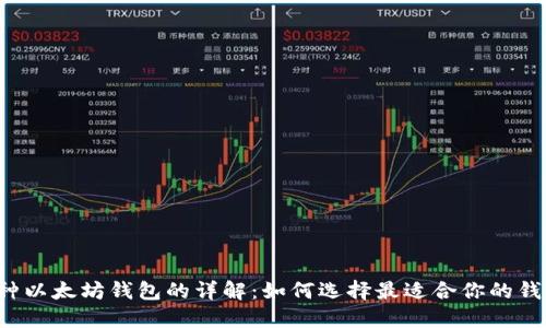 三种以太坊钱包的详解：如何选择最适合你的钱包？